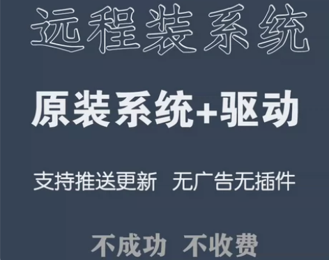远程安装系统 win7 win10 win...