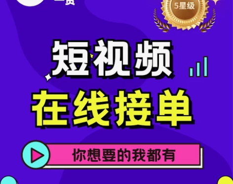短视频平台全业务  在线接单
