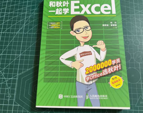 正版二手 和秋叶一起学Excel（第二2版...