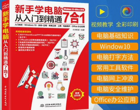 ?新手学电脑从入门到精通 电脑自学零基础计...