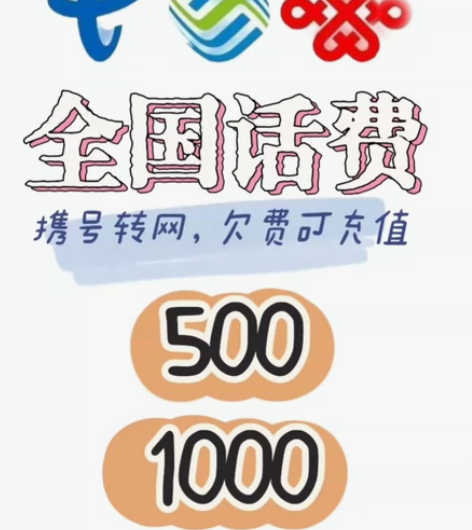 #话费 移动电信联通三网话费慢充，正规靠谱...