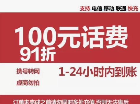 全国三网话费移动电信联通 92.8冲100...