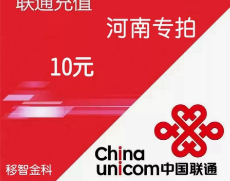 河南联通话费10元河南移动话费充费10元 ...