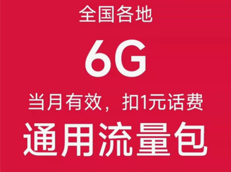 中国联通6GB通用流量包 全国联通流量包 ...