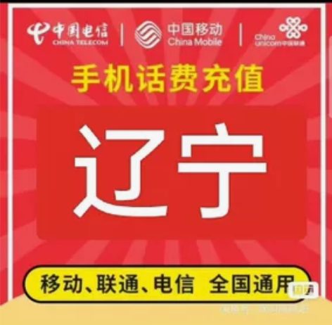 #话费充值 辽宁移动,联通,电信。都能充值...