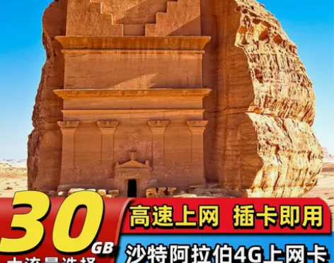 沙特阿拉伯电话卡4G高速流量手机上网卡麦加...