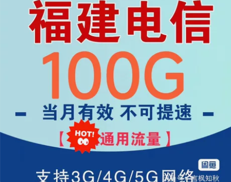 福建电信流量100G月包4/5G网络通用 ...
