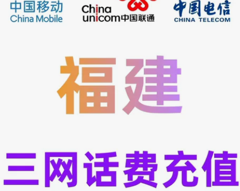 #话费#福建、浙江、广东、移动、联通、电信...