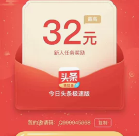 《今日头条极速版》新用户注册活动！！！没有...
