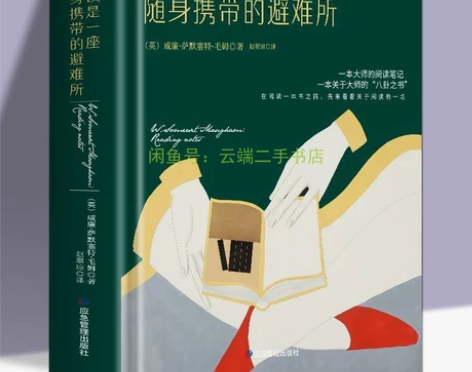 【正版】阅读是一座随身携带的避难所毛姆阅读...