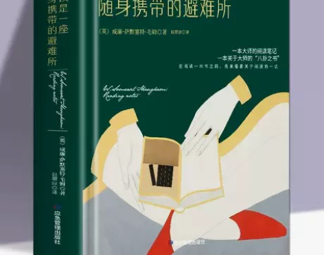 正版包邮 阅读是一座随身携带的避难所 毛姆...