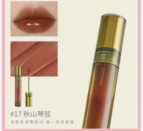 酵色 秋山琴弦  joocyee 仅试色 ...