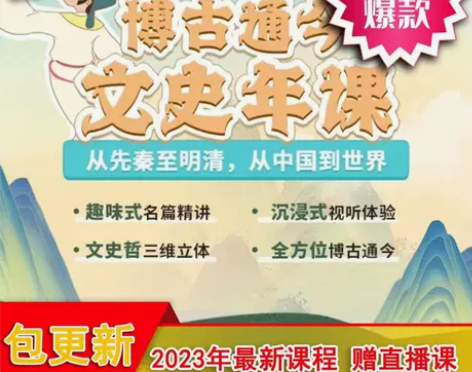 采桥老师博古通今文史年课视频课程每周包更新...