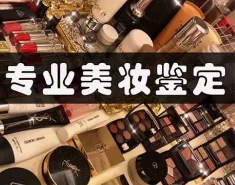 [资深鉴定]化妆品真假鉴定 化妆品护肤品真...