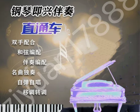 梦轩流行音乐钢琴课程钢琴即兴伴奏直通车教程...