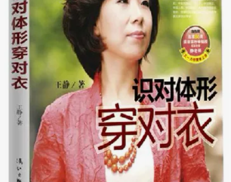 正版包邮识对体形穿对衣 体型 王静 畅销时...