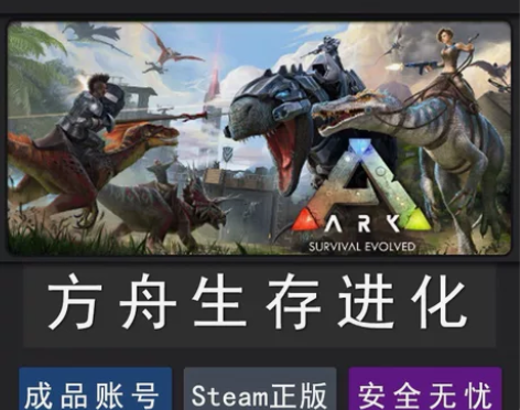方舟生存进化ARK 全新白号  steam...
