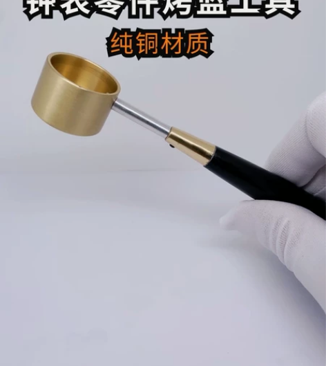 修表工具,烤蓝工具钟表零件烤蓝,烧蓝手表指...