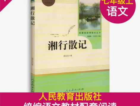 现货湘行散记沈从文散文人民教育出版社 7年...