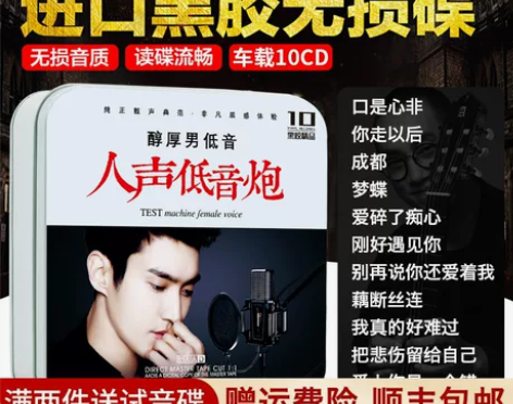 【年货价】正版发烧男声人声低音炮醇厚男低音...