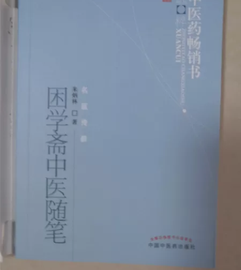 【正版书】困学斋中医随笔 朱炳林，不支持退...