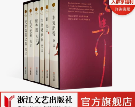 莫言长篇小说集盒装全集6册 生死疲劳蛙丰乳...