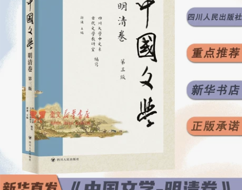 中国文学·明清卷(第三版) 四川大学中文系...