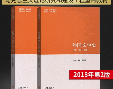 外国文学史 第二版 上册+下册 马工程教材