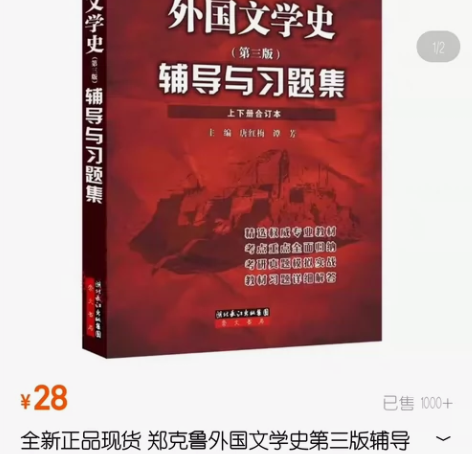 包邮外国文学史(修订版)辅导与习题集 全新...