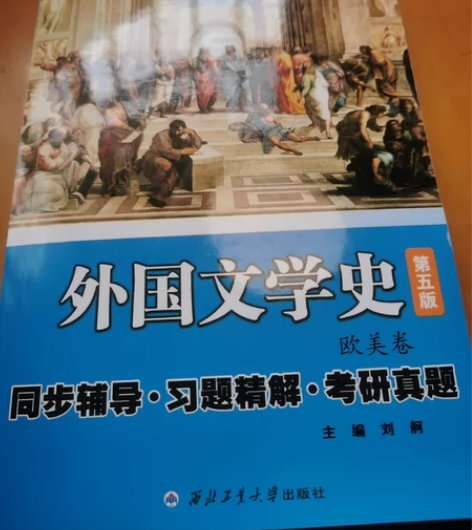 朱维之《外国文学史》欧美卷全新 感兴趣的话...