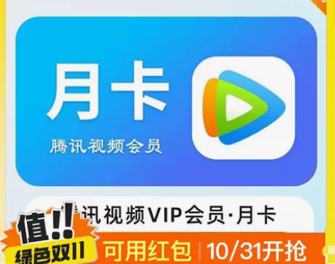 直充腾讯一个月腾讯视频会员月卡腾讯视频会员...