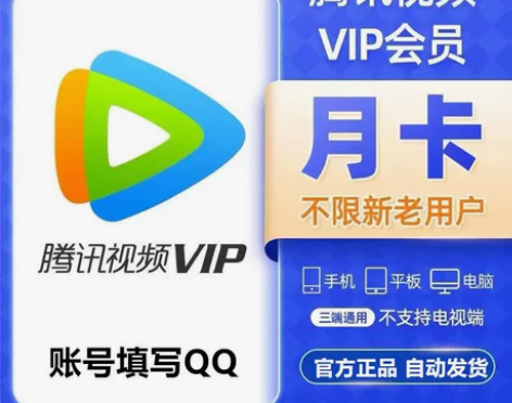 【特惠】腾讯视频月卡直充30天会员tx视频...