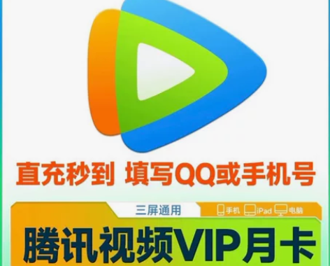 【直充秒到】腾讯视频会员月卡30天VIP一...