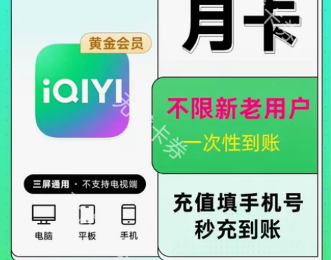 （直充你号）爱奇艺会员黄金vip一个月30...