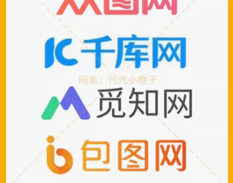 花瓣网众图网千库网觅知网包图网全站素材代下...