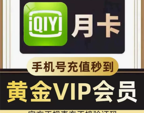 【直充到账】爱奇艺黄金会员卡周卡7天月卡3...
