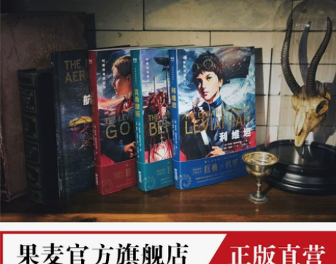 利维坦号战记套装  套装3册  少年科幻冒...