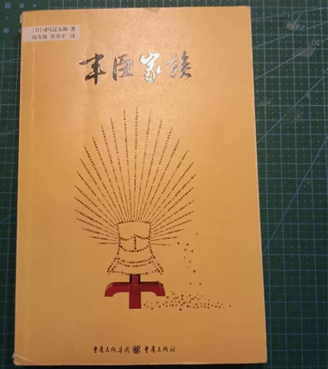 丰臣家族/日本历史小说馆，【日本】司马辽太...