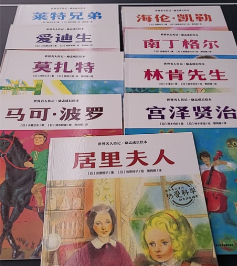 世界名人传记 励志成长绘本 共9本?几乎全...