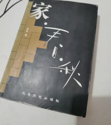 巴金的《家春秋》，1?5?出（三本一起）～...