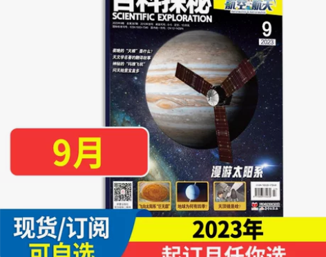 书籍百科探秘航空航天杂志2023年全年/半...