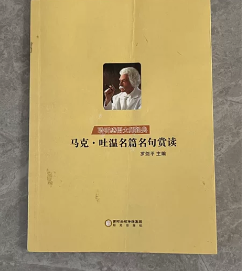 低价出《马克吐温名篇名句赏读》可以写作文用...