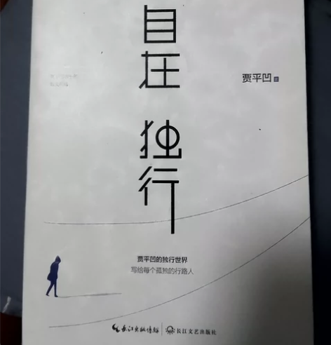 《自在独行》，贾平凹著，正，不是轻型纸，无...
