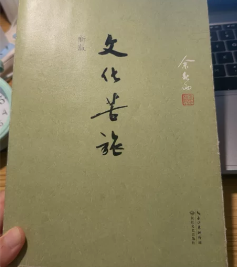 文化苦旅 余秋雨30周年纪念版新修订本白先...