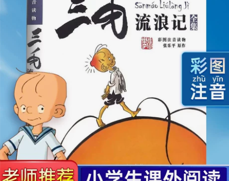 三毛流浪记全集注音版彩图正版包邮张乐平著6...