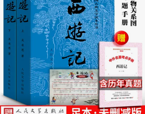 完整版100回 赠考题册和关系图取经图 西...