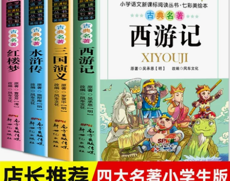 四大名著小学生版注音版全套 西游记三国演义...