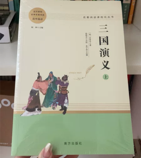 三国演义(上下高中选读语文教材延伸名著阅读...