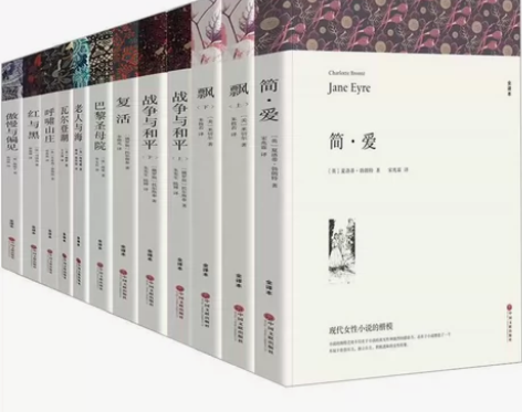 简爱，复活，飘，战争与和平，瓦尔登湖，呼啸...