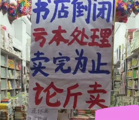 书店倒闭,转卖各种书《活着》《许三观卖血记...